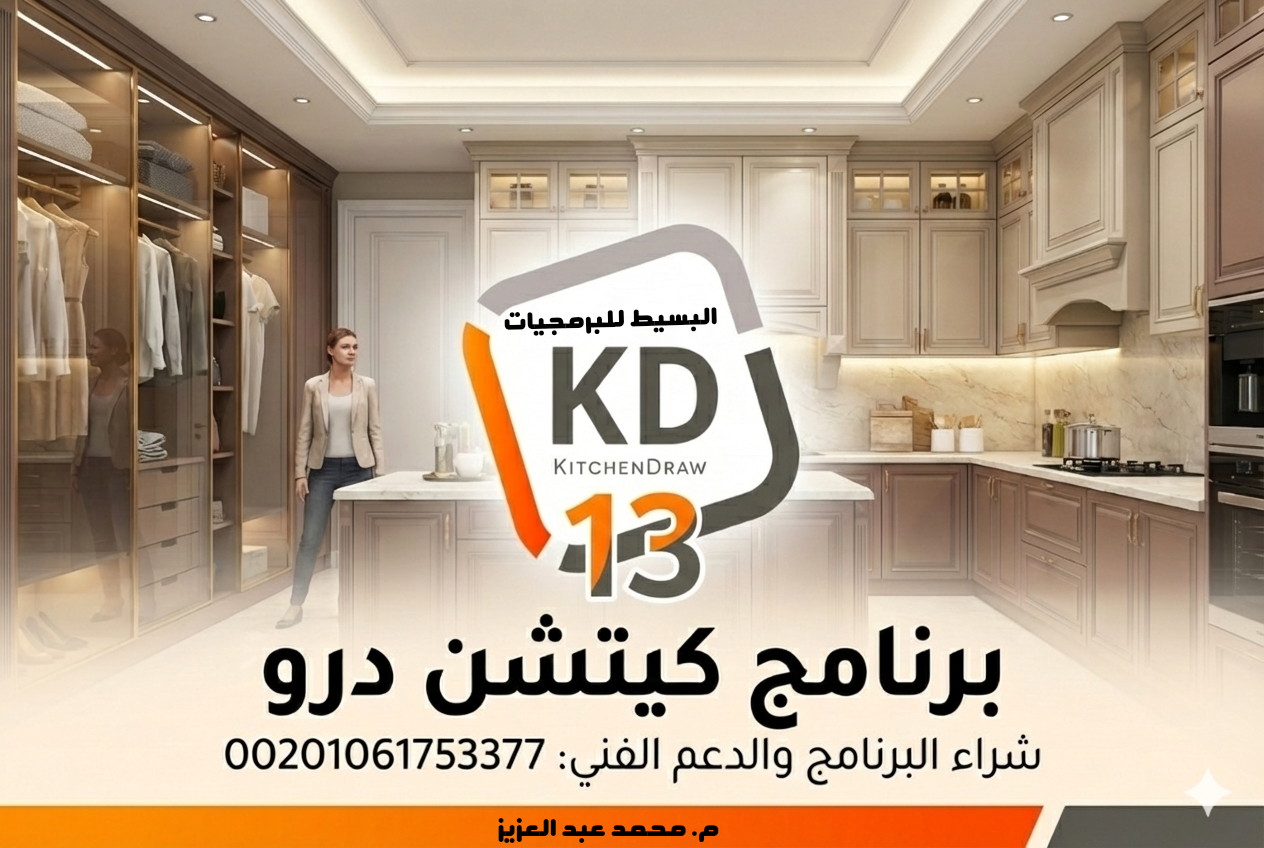 واجهة برنامج كيتشن درو لتصميم المطابخ